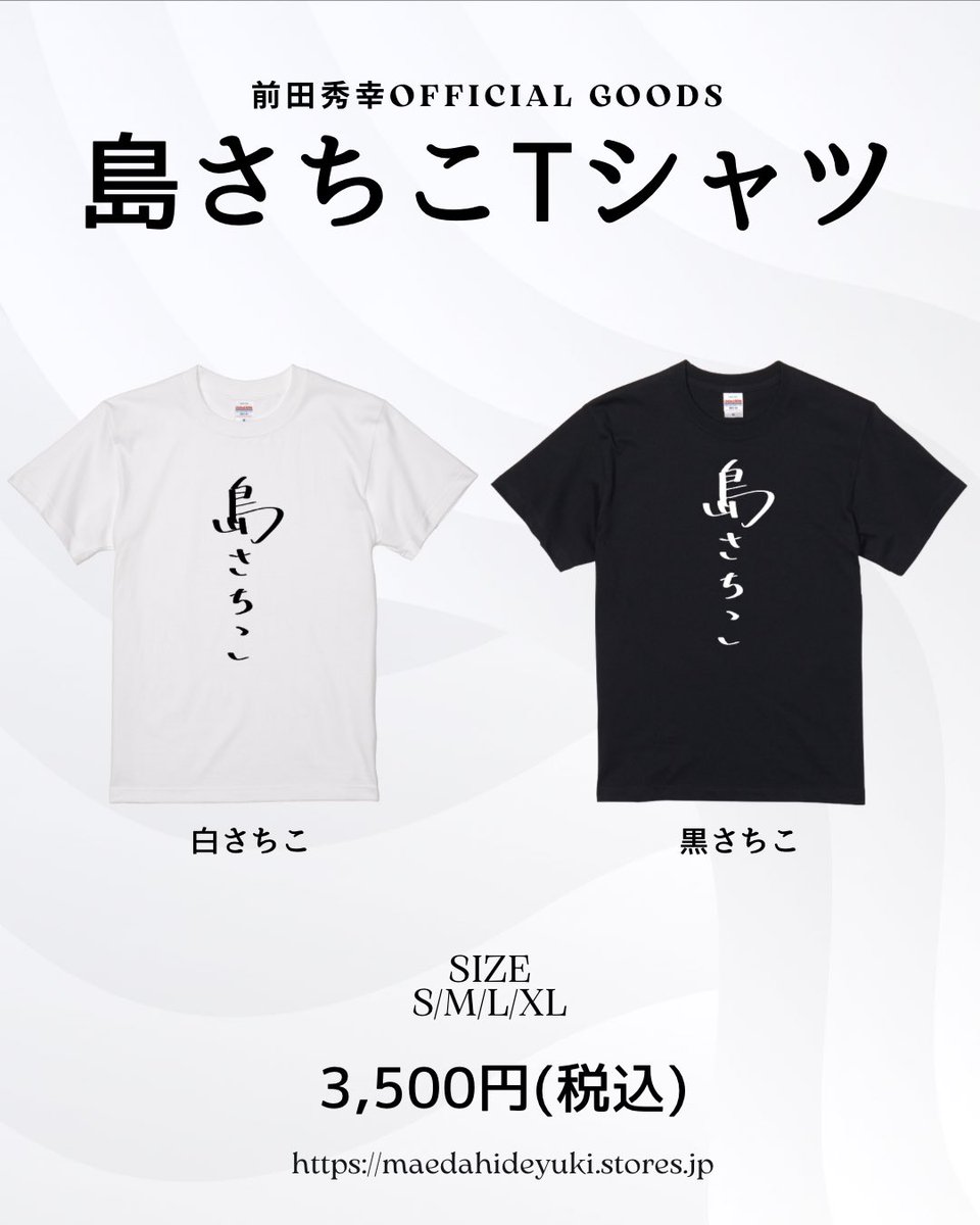 hidepon1985's tweet photo. “島さちこTシャツ”爆誕です。
白さちこと黒さちこの2色展開。
本日からネット販売スタート。
ライブでもカラオケでも、このTシャツ着て「島さちこー！！」叫んじゃってください！

https://t.co/Qt9MTrABwY https://t.co/yfu1IxHiGv