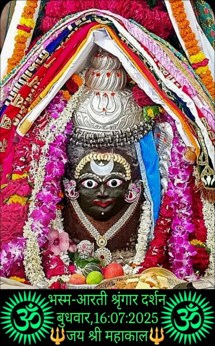 *🙏🌹जय श्री महाकाल 🌹🙏*
*श्री महाकालेश्वर ज्योतिर्लिंग का आज का भस्म आरती श्रृंगार दर्शन*
*🔱श्रावण, कृष्ण पक्ष, तिथि - षष्ठी, संवत् 2082, दिन - बुधवार, 16 जुलाई 2025🔱*
*🌹ॐ नमः शिवाय*🌹🙏