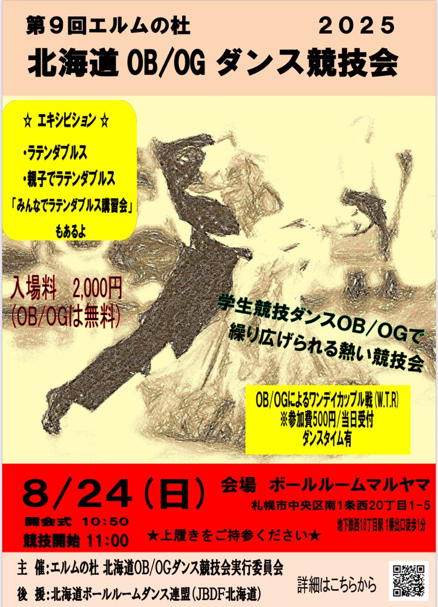 今年のエルムの杜
北海道OB/OGダンス競技会
エントリー締切が延長したみたいですね👀
OB/OGのみんなで出場&amp;応援に行こう！🙌
