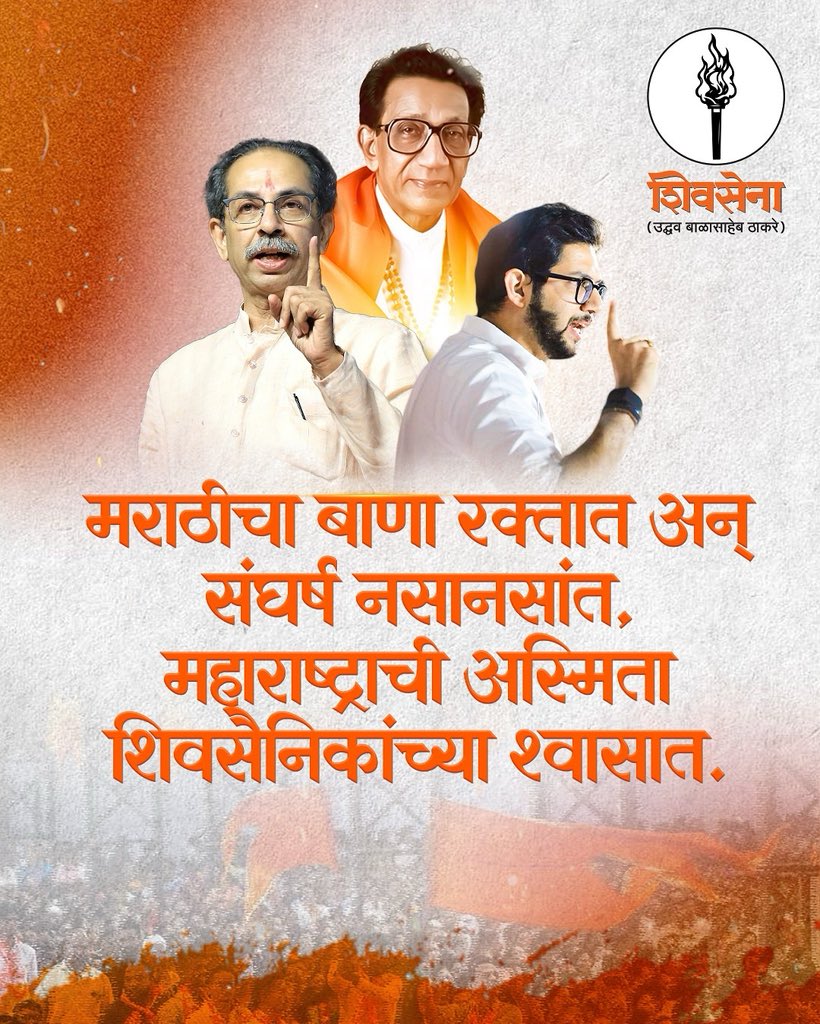 मराठीचा बाणा रक्तात अन्
संघर्ष नसानसांत,
महाराष्ट्राची अस्मिता 
शिवसैनिकांच्या श्वासात.