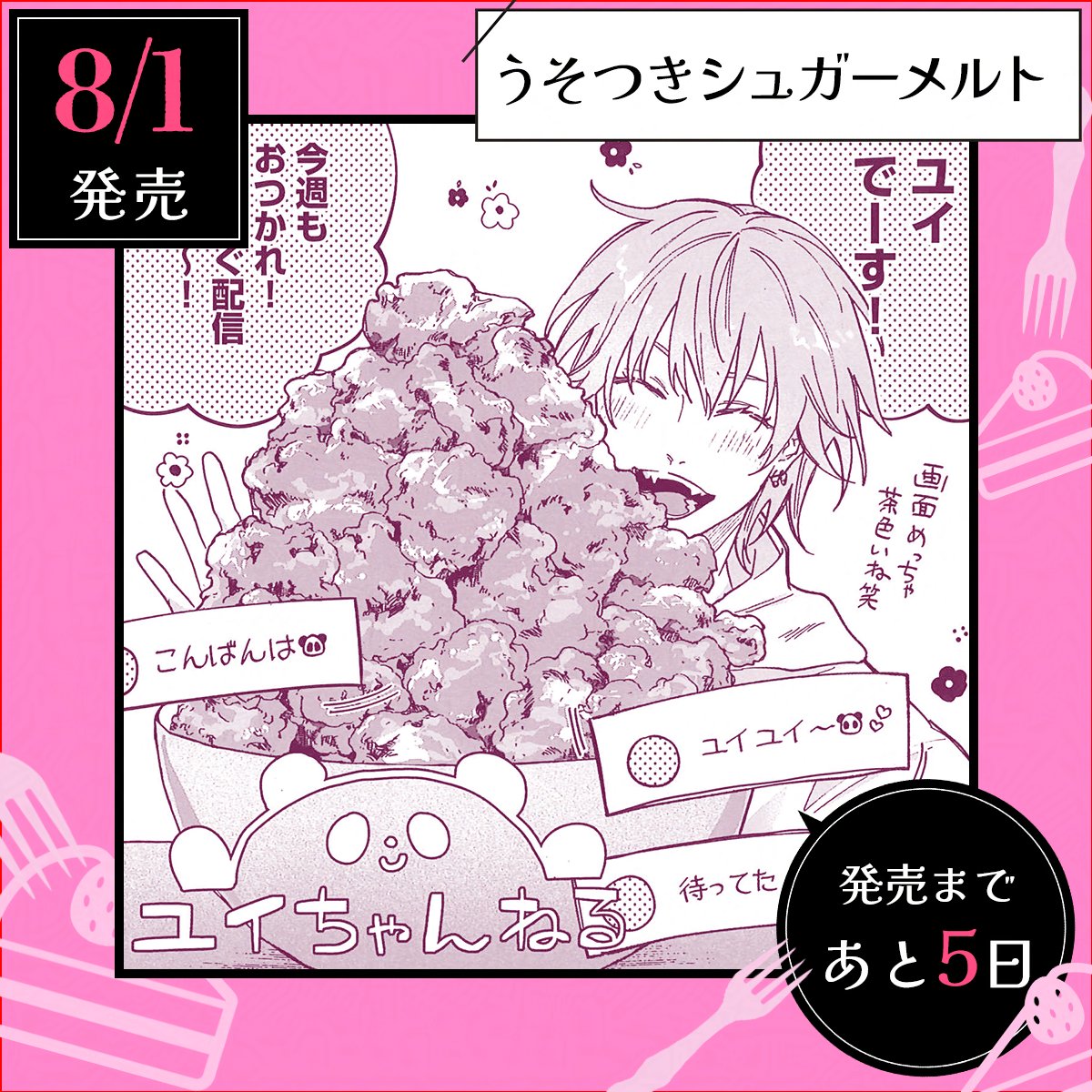 bboc_omega's tweet image. ˚*.꒰ 🍰発売まで𝟓日🍰 ꒱.*˚

𝟐𝟓.𝟖.𝟏 𝑜𝑛 𝑆𝑎𝑙𝑒 🩷
「 #うそつきシュガーメルト 」
✒✧˚ #あついゆ 先生 @achi_achi_yu 

大人気モッパン配信者のユイ。
ある日突然フォークになってしまって!?

amazon.co.jp/dp/4799773453/