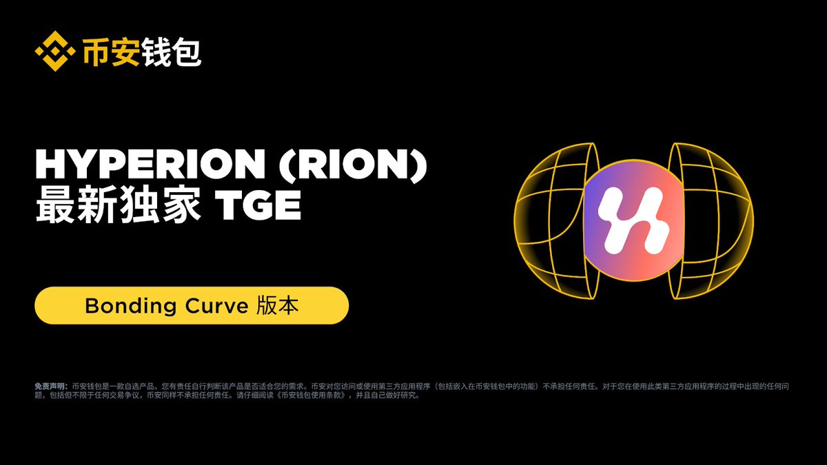 有必要尽早熟悉并积极参与币安钱包独家Bonding Curve TGE的新模式。  动动手指就能躺赚的模式正在退场，随着增量用户的增加，资产分发模式一定会升级，#Binance 钱包联合@