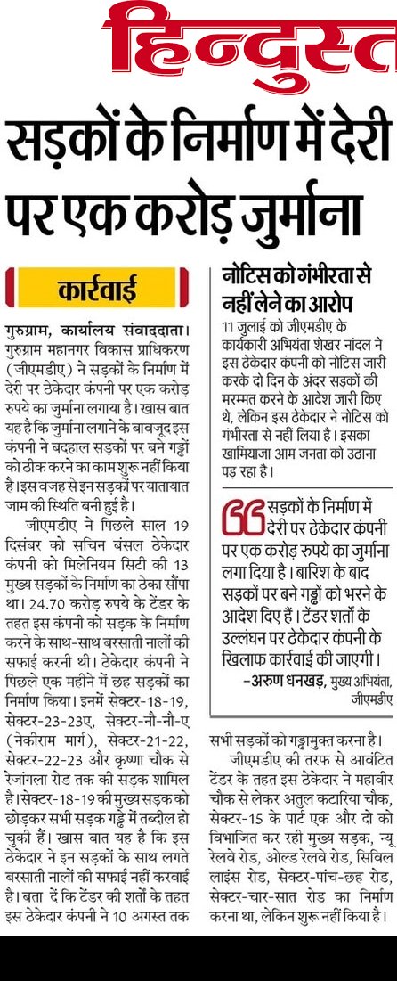 #Gurgaon 
- <a href="/OfficialGMDA/">GMDA</a> ने 13 सड़कों के निर्माण में देरी पर सचिन बंसल ठेकेदार कंपनी पर फिलहाल एक करोड़ रुपये का जुर्माना लगाया।
- कार्यकारी अभियंता के नोटिस को नहीं लिया गंभीरता से, बदहाल सड़क की मरम्मत नहीं होने से यातायात जाम लग रहा।
#GMDA #Road