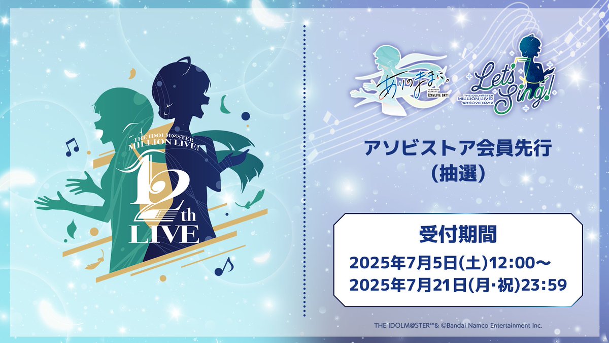 imasml_765PRO's tweet image. 🍃━━━━━━━━━
#ミリオン12th チケット
アソビストア会員先行は
7/21(月・祝)23:59 まで!
━━━━━━━━━━🎼
まもなく締切です!
ご応募をお忘れなく!👀
🍃DAY1「ありのままに。」
主演:北上麗花
🎼DAY2「Let's Sing!」
主演:桜守歌織
✧お申込み
asobiticket2.asobistore.jp/receptions/3d7…