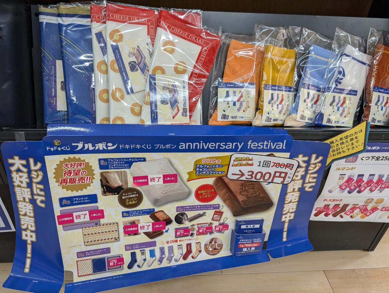 ドキドキくじ ブルボン セット売り ドキドキくじ ブルボン セット売り
