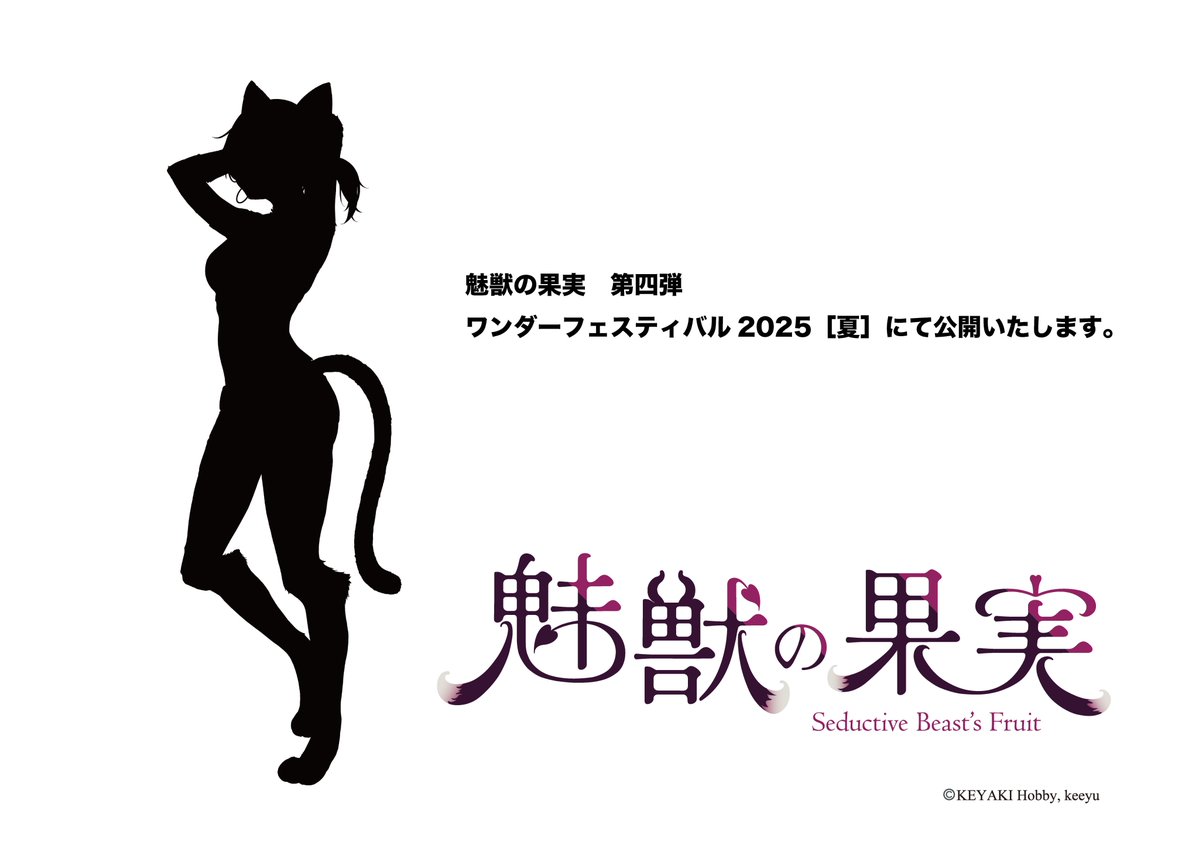 KEYAKIHobby's tweet image. ワンダーフェスティバル2025［夏］にて、魅獣の果実第四弾キャラクターのイメージデザインを公開いたします。