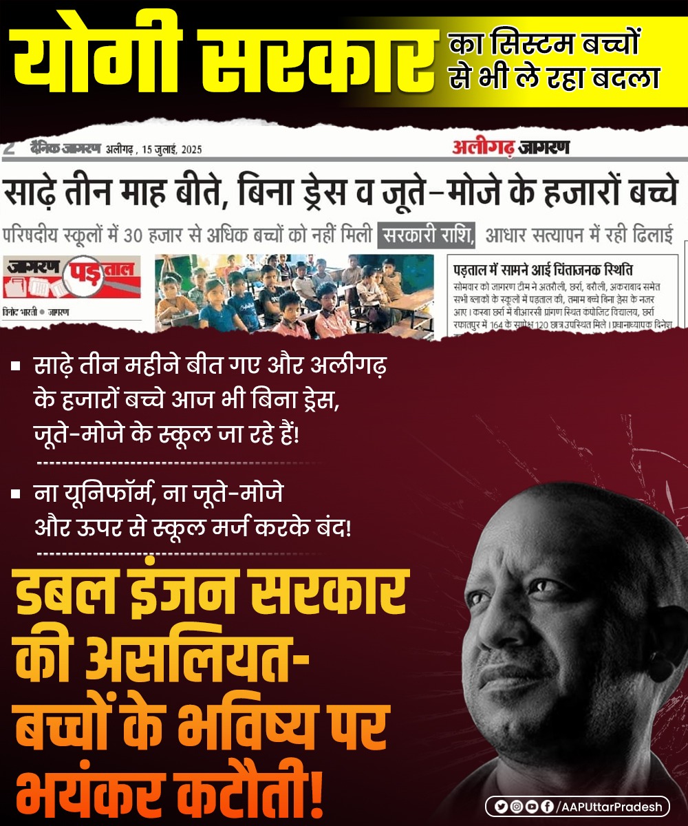 Aam Aadmi Party- Uttar Pradesh (@aaputtarpradesh) on Twitter photo рдпреЛрдЧреА рд╕рд░рдХрд╛рд░ рдХрд╛ рд╕рд┐рд╕реНрдЯрдо рдмрдЪреНрдЪреЛрдВ рд╕реЗ рднреА рд▓реЗ рд░рд╣рд╛ рдмрджрд▓рд╛тА╝я╕П
рд╕рд╛рдврд╝реЗ рддреАрди рдорд╣реАрдиреЗ рдмреАрдд рдЧрдП рдФрд░ рдЕрд▓реАрдЧрдврд╝ рдХреЗ рд╣рдЬрд╛рд░реЛрдВ рдмрдЪреНрдЪреЗ рдЖрдЬ рднреА рдмрд┐рдирд╛ рдбреНрд░реЗрд╕, рдЬреВрддреЗ-рдореЛрдЬреЗ рдХреЗ рд╕реНрдХреВрд▓ рдЬрд╛ рд░рд╣реЗ рд╣реИрдВ!
рдирд╛ рдпреВрдирд┐рдлреЙрд░реНрдо, рдирд╛ рдЬреВрддреЗ-рдореЛрдЬреЗ рдФрд░ рдКрдкрд░ рд╕реЗ рд╕реНрдХреВрд▓ рдорд░реНрдЬ рдХрд░рдХреЗ рдмрдВрдж!
рдбрдмрд▓ рдЗрдВрдЬрди рд╕рд░рдХрд╛рд░ рдХреА рдЕрд╕рд▓рд┐рдпрдд- рдмрдЪреНрдЪреЛрдВ рдХреЗ рднрд╡рд┐рд╖реНрдп рдкрд░ рднрдпрдВрдХрд░ рдХрдЯреМрддреА! рдпреЛрдЧреА рд╕рд░рдХрд╛рд░ рдХрд╛ рд╕рд┐рд╕реНрдЯрдо рдмрдЪреНрдЪреЛрдВ рд╕реЗ рднреА рд▓реЗ рд░рд╣рд╛ рдмрджрд▓рд╛тА╝я╕П
рд╕рд╛рдврд╝реЗ рддреАрди рдорд╣реАрдиреЗ рдмреАрдд рдЧрдП рдФрд░ рдЕрд▓реАрдЧрдврд╝ рдХреЗ рд╣рдЬрд╛рд░реЛрдВ рдмрдЪреНрдЪреЗ рдЖрдЬ рднреА рдмрд┐рдирд╛ рдбреНрд░реЗрд╕, рдЬреВрддреЗ-рдореЛрдЬреЗ рдХреЗ рд╕реНрдХреВрд▓ рдЬрд╛ рд░рд╣реЗ рд╣реИрдВ!
рдирд╛ рдпреВрдирд┐рдлреЙрд░реНрдо, рдирд╛ рдЬреВрддреЗ-рдореЛрдЬреЗ рдФрд░ рдКрдкрд░ рд╕реЗ рд╕реНрдХреВрд▓ рдорд░реНрдЬ рдХрд░рдХреЗ рдмрдВрдж!
рдбрдмрд▓ рдЗрдВрдЬрди рд╕рд░рдХрд╛рд░ рдХреА рдЕрд╕рд▓рд┐рдпрдд- рдмрдЪреНрдЪреЛрдВ рдХреЗ рднрд╡рд┐рд╖реНрдп рдкрд░ рднрдпрдВрдХрд░ рдХрдЯреМрддреА!