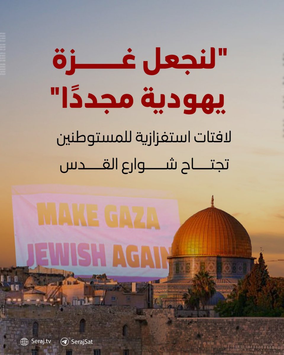في مشهد استفزازي يكشف نوايا #إسرائيل الخبيثة، علّق المستوطنون لافتات في شوارع مدينة القدس المحتلة، كُتب عليها: "لنجعل غزة يهودية مجددًا".