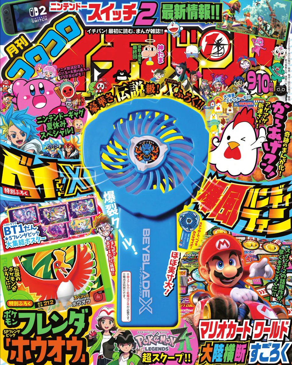 corocoroichiban's tweet image. コロコロイチバン!9・10月号本日発売‼️
付録は夏に活躍する
「BEYBLADE X 爆風ハンディファン」です☀️🐧
ichiban.corocoro-news.jp/news/S3P6e5ES
【締切まであと2日✅】
📚オリジナル図書カードが当たる✨
\フォロー&リポストだけで応募完了‼️/
🎯抽選で3名様にプレゼント🎁
#ベイブレード #ベイブレードX