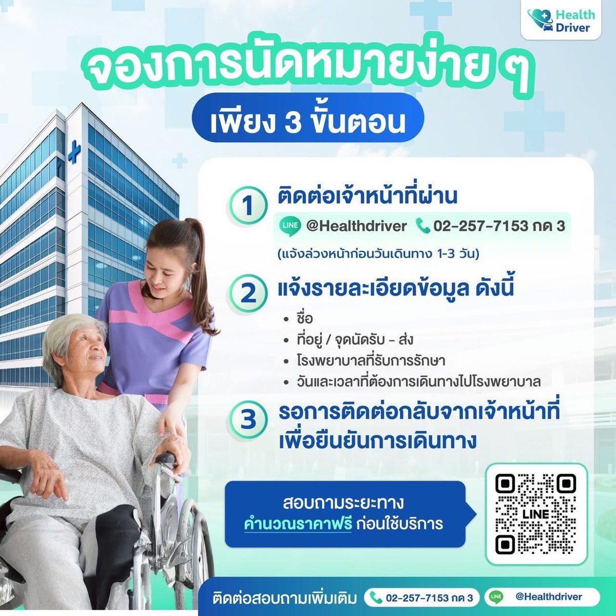 นโยบายของอันนี้ดีมาก Health Driver รับส่งผู้ป่วยแบบดีมากกก ไม่แน่ใจว่าโควกับรัฐมั้ยแต่ร่วมกับหลายโรงบาลอะ ก่อนหน้านี้สงขลามีรับ-ส่งฟรีพักนึง ไม่แน่ใจจบแคมเปญยัง ลองดูๆๆ 

เผื่อใครอยากสมัครเป็นคนขับ อันนี้ไม่ต้องโพสต์เอง ไม่ต้องรับความเสี่ยงด้วย