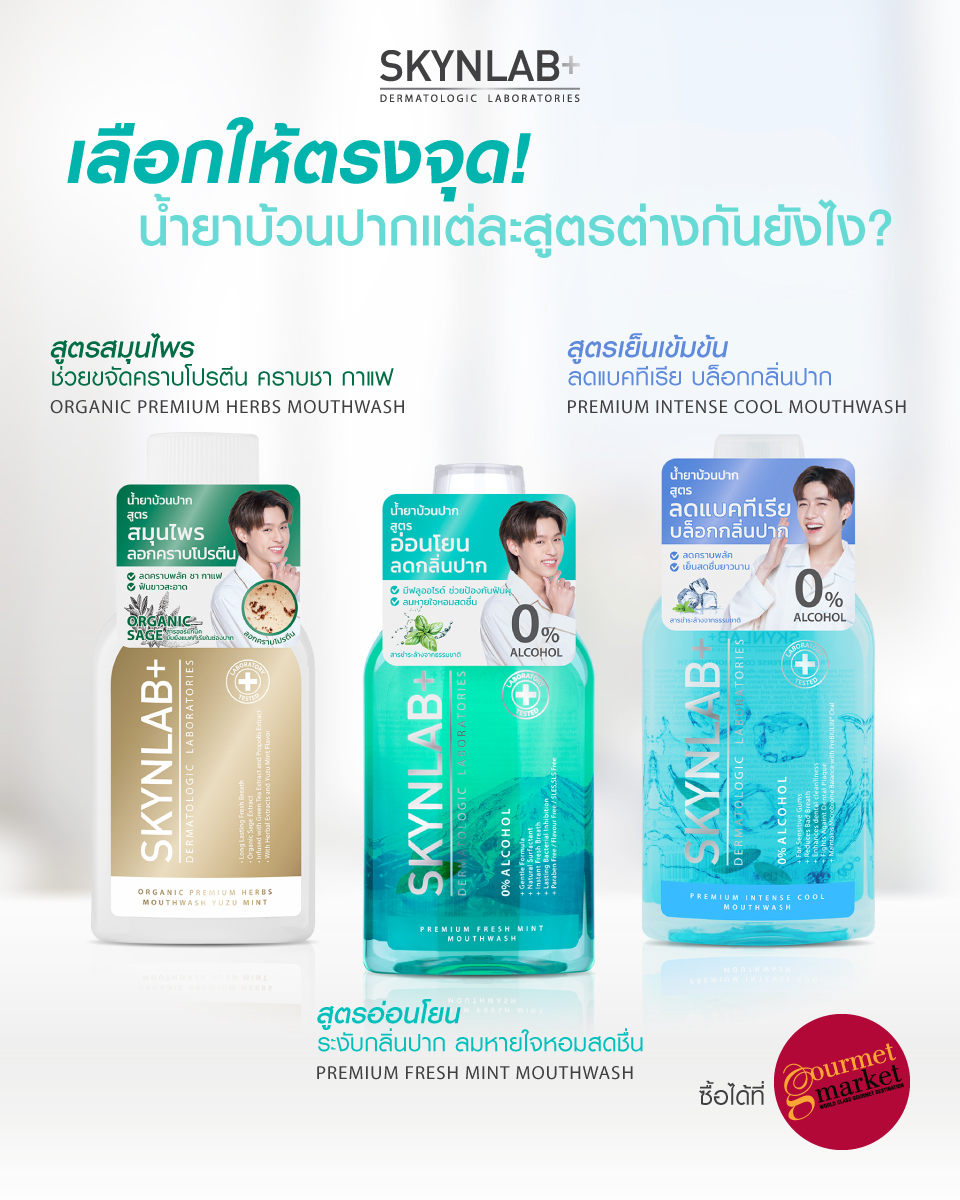 SKYNLAB PREMIUM MOUTHWASH 3 สูตร ต่างกันยังไง ? 

💙 PREMIUM INTENSE COOL MOUTHWASH
สูตรเย็นเข้มข้นพิเศษ ช่วยปรับสมดุลและลดการสะสมของแบคทีเรีย อ่อนโยน ไม่แสบปาก ดับกลิ่นปากยาวนาน

💚 PREMIUM FRESH MINT MOUTHWASH
สูตรอ่อนโยน ไม่ระคายเคืองช่องปาก ระงับกลิ่นปากทันทีหลังใช้