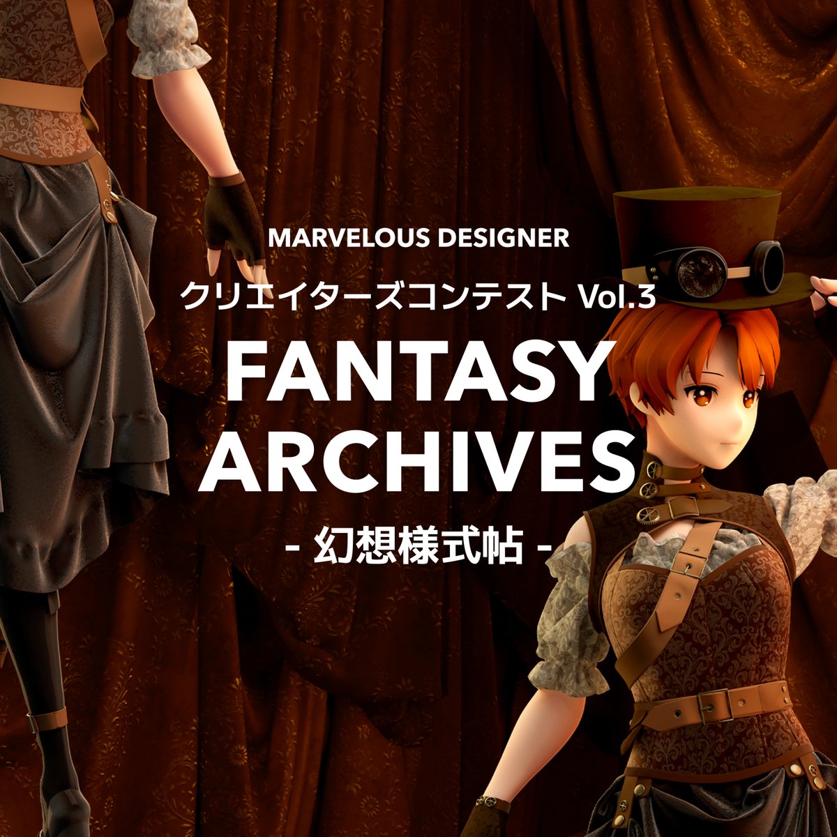 /／  
📢 Marvelous Designer 
クリエイターズコンテスト2025 Vol.3   
『FANTASY ARCHIVES- 幻想様式帖 -』
開催のお知らせ  
\＼   

2025年は異なるテーマでコンテストを開催！ 
【第3回テーマ：ファンタジー衣装】
