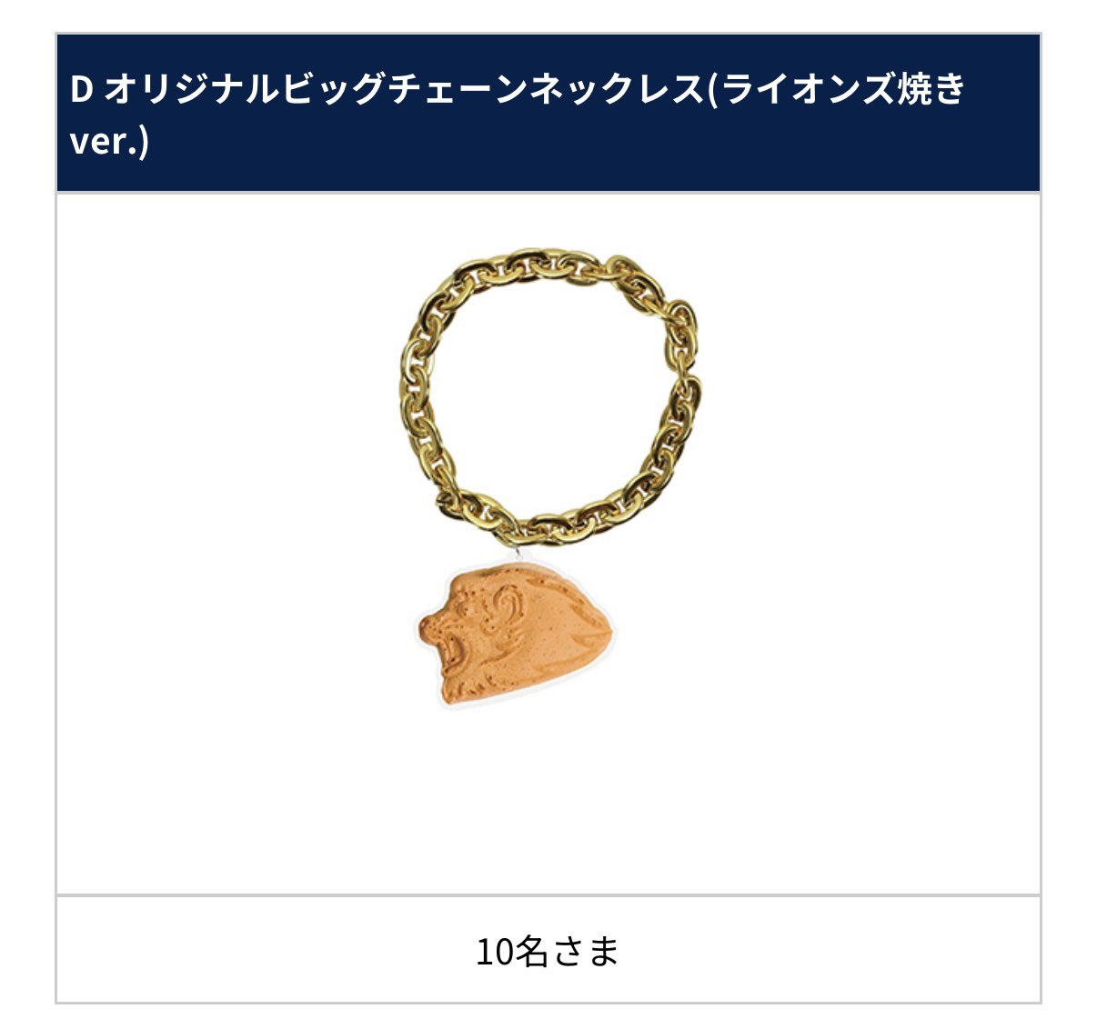 ライオンズ ビッグチェーンネックレス 予約】ビッグチェーンネックレス: 応援グッズ | 埼玉西武