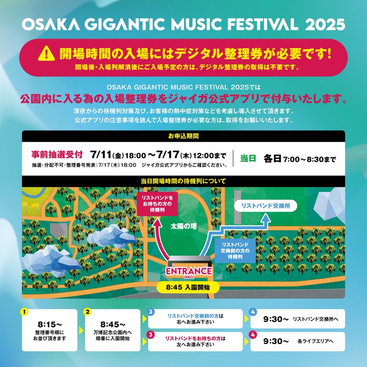 ジャイガ 開場時間の入場に必要なデジタル整理券 事前抽選受付は本日7