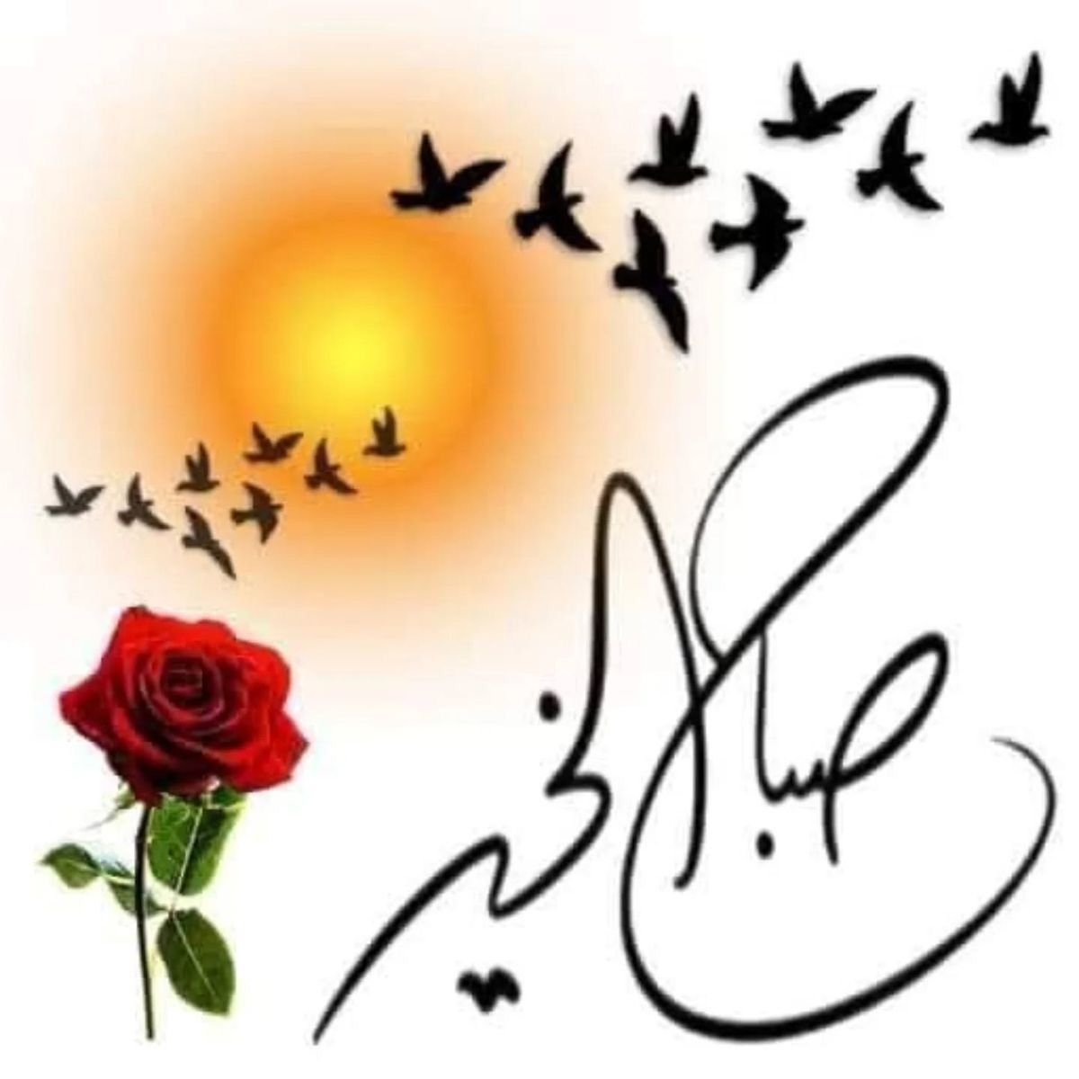 صباح ألخير   صباح التفاءل والحب والسعاده