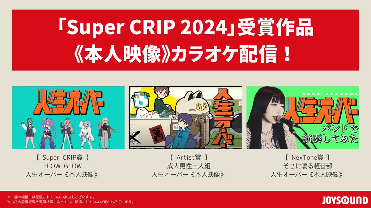 JOYSOUND(ジョイサウンド)公式 (@joysound_pr) on Twitter photo 👑「Super CRIP 2024」受賞作品👑
人生オーバー《本人映像》カラオケ配信🎉
✨Super CRIP賞
FLOW GLOW
✨Artist賞
成人男性三人組
✨NexTone賞
そこに鳴る軽音部
JOYSOUNDで歌って🎤楽しもう🥳
<a href="/NexTone_info/">株式会社NexTone</a>
<a href="/hololivetv/">ホロライブプロダクション【公式】</a>
<a href="/sokoninaru_band/">そこに鳴る 8月軽音部無料ライブ開催決定</a>
<a href="/SeijinDansei3/">成人男性三人組</a> 👑「Super CRIP 2024」受賞作品👑
人生オーバー《本人映像》カラオケ配信🎉
✨Super CRIP賞
FLOW GLOW
✨Artist賞
成人男性三人組
✨NexTone賞
そこに鳴る軽音部
JOYSOUNDで歌って🎤楽しもう🥳
<a href="/NexTone_info/">株式会社NexTone</a>
<a href="/hololivetv/">ホロライブプロダクション【公式】</a>
<a href="/sokoninaru_band/">そこに鳴る 8月軽音部無料ライブ開催決定</a>
<a href="/SeijinDansei3/">成人男性三人組</a>