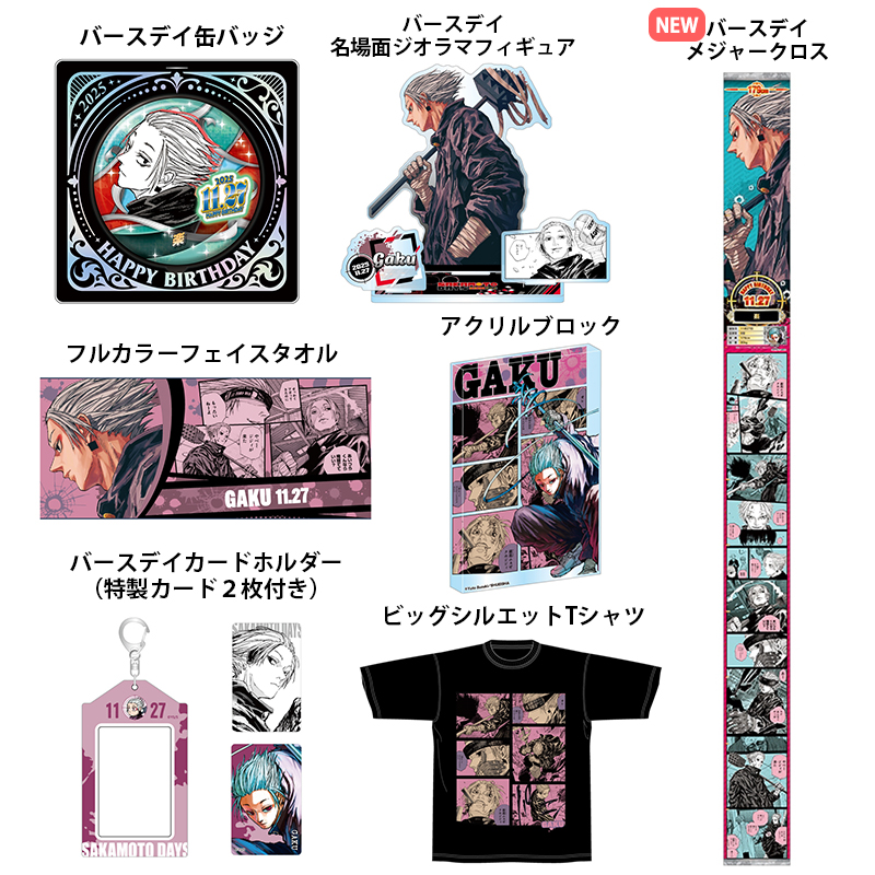 SAKAMOTO DAYS/サカモトデイズ グッズ情報(ファン垢) (@SAKAMOTO_FANS