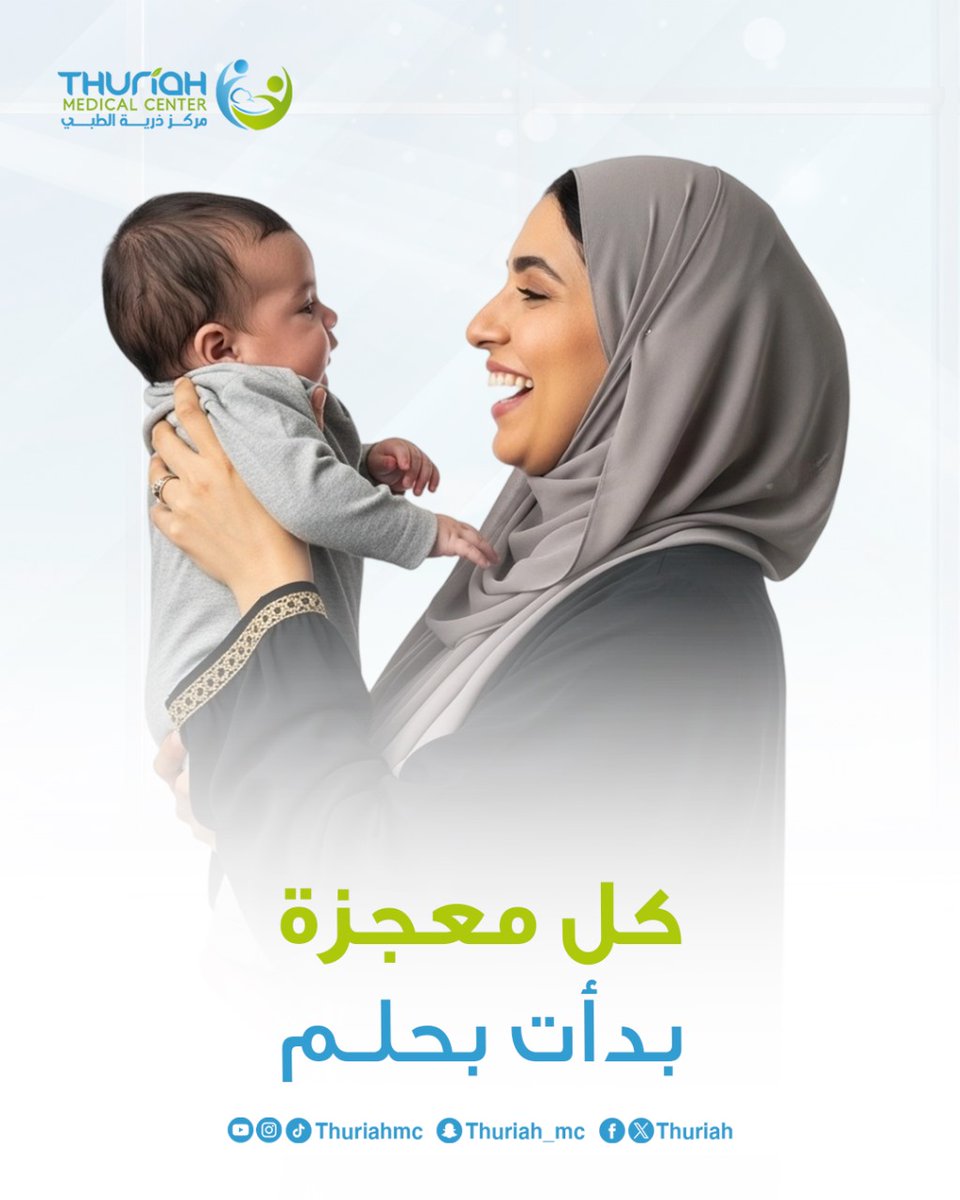 لا تتخلى عن حلمك مهما طال، فالمعجزات بدأت بحلم وإصرار لتحقيقه

#مركز_ذرية_الطبي 
#رعاية_صحية 
#اليقين_بالله 
#المعجزات
#السعودية 
#اكسبلور