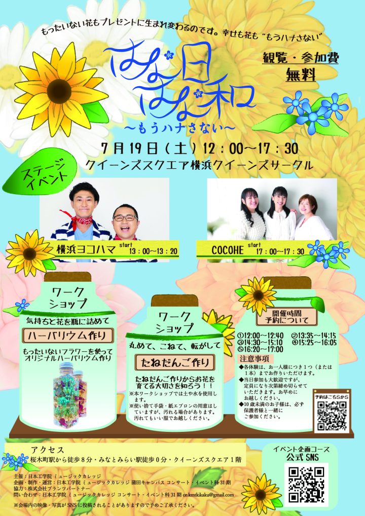 MinatomiraiNow's tweet image. 🌼はなはな日和~もうハナさない~🌼
「#もったいないフラワー」って知っていますか?
#日本工学院専門学校 のみなさんと一緒に、捨てられちゃうお花🌻をプレゼントに…🎁きっと喜んでいただけますね🥰
📅7/19(土)12:00~17:30
🌻#クイーンズスクエア横浜
#みなとみらい
minatomirai21.com/campaign/122435