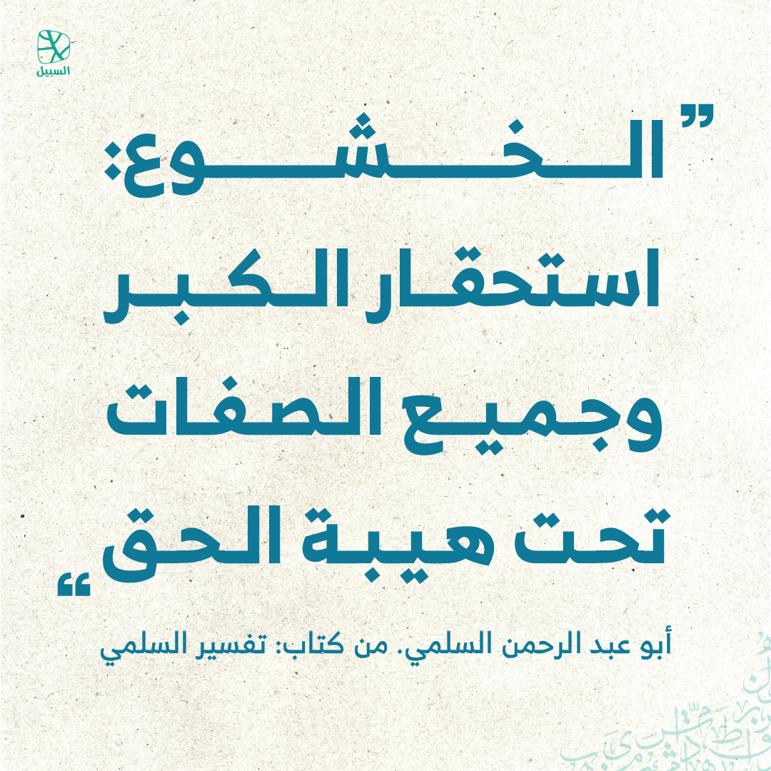 alsabeelnet's tweet image. #اقتباسات 
#اقتباسات_السبيل 
#قبس 
#اقتباس