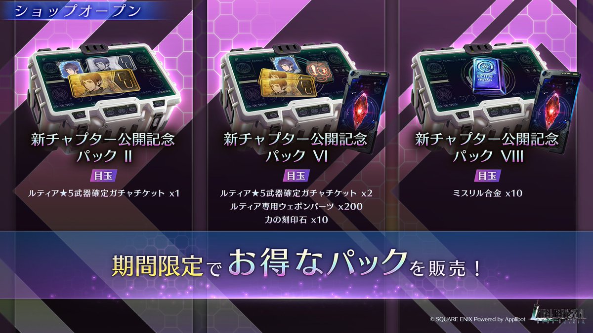 FFVII_EC_JP's tweet image. 【新チャプター公開記念パック販売中】
「ミスリル合金×10」や「ルティア専用ウェポンパーツ×200」などが含まれる「新チャプター公開記念パック」を販売中!
(※詳細はゲーム内をご確認ください。)
#FF7EC #FF7エバークライシス