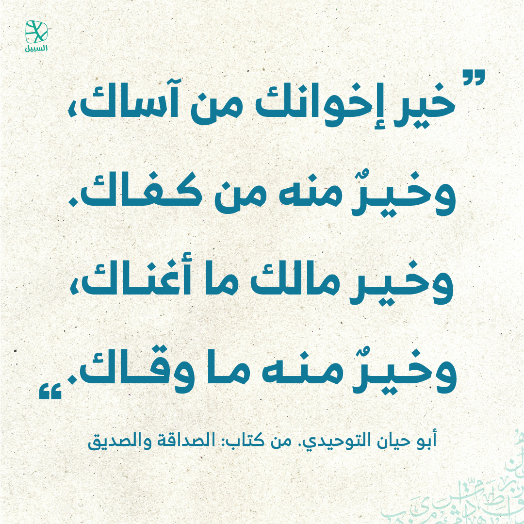 alsabeelnet's tweet image. #اقتباسات 
#اقتباسات_السبيل 
#قبس 
#اقتباس