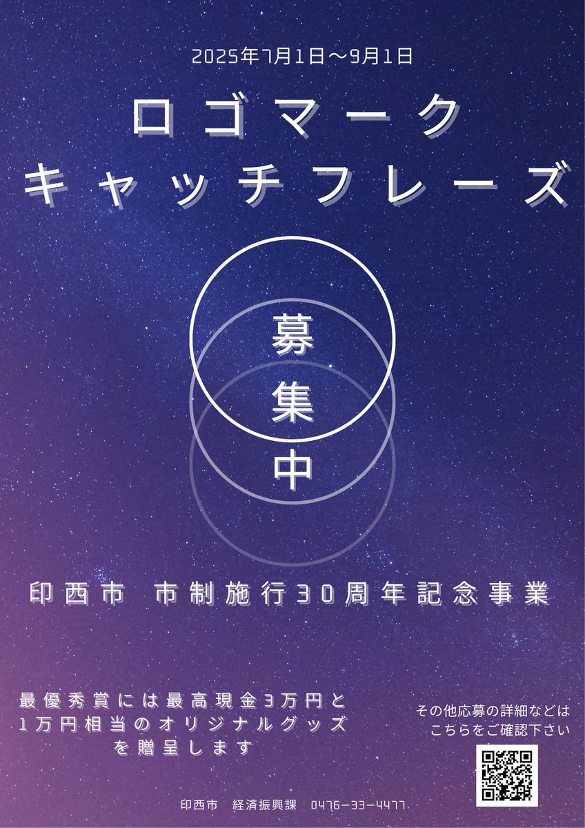 印 西 市 は 令 和 ８ 年 ４ 月 に 市 制 施 行 ３ ０ 周 年 を 迎 え ま す 。 ３０周年とい う 節 目 を 盛 り 上 げ て い く た め に、 ロ ゴ マ ークとキャッチフレーズを募集しています。 詳しくは市のHPをご確認下さい。
city.inzai.lg.jp/0000019979.html 

ご応募をお待ちしております！