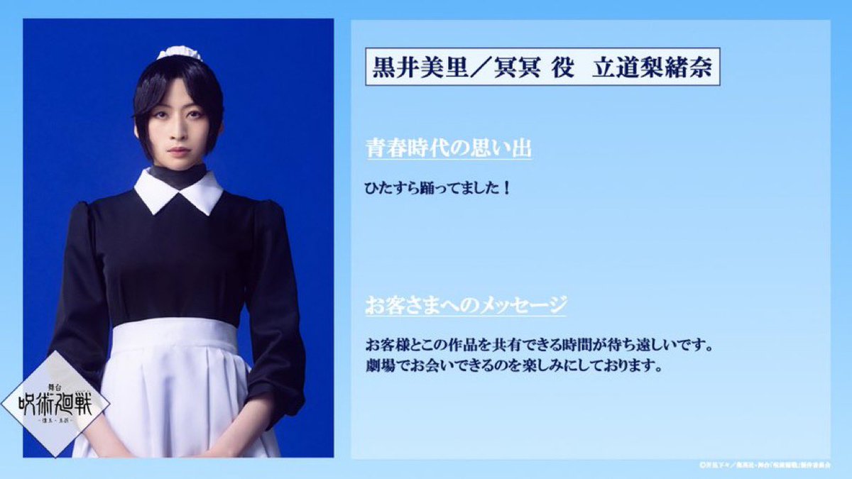 #立道梨緒奈 ★
舞台「#呪術廻戦 」-懐玉・玉折-
キャストコメント画像公開‼️

jujutsukaisen-stage.com

#じゅじゅステ
#黒井美里
#冥冥