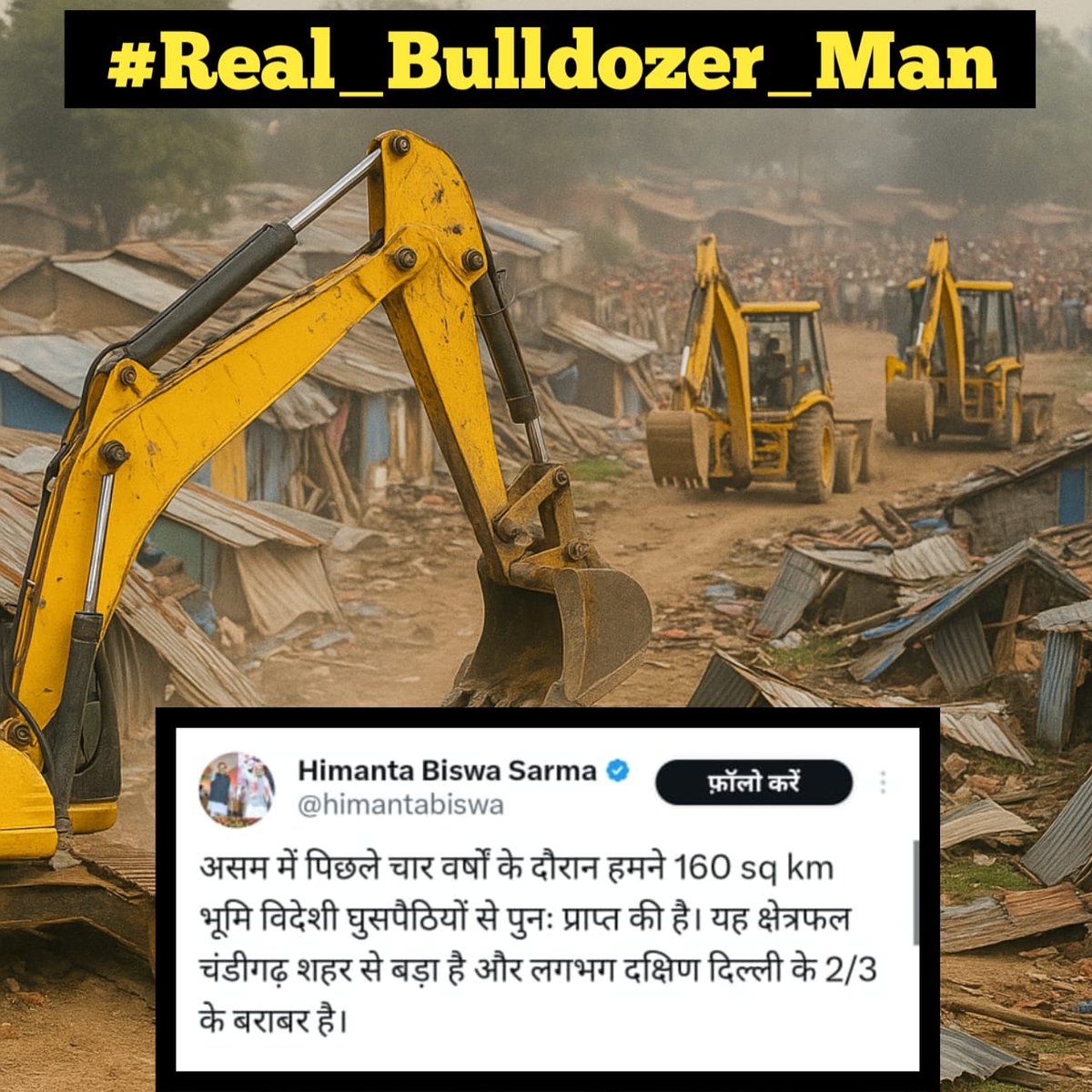 बिना किसी शोर शराबे के अतिक्रमण हटाना और जमीन को अतिक्रमण मुक्त करना हेमंत बिस्वा जैसे daring cm ही कर सकते है।

#Real_Bulldozer_Man