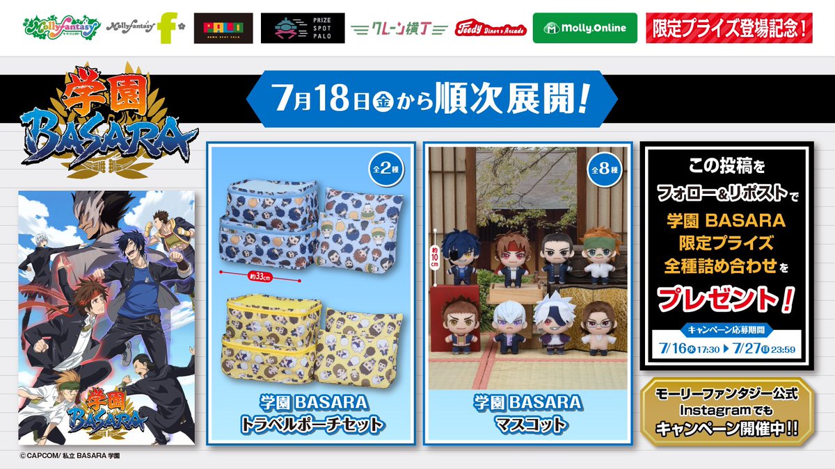 🏫当社限定 #学園BASARA プライズ全種詰め合わせが当たる🏫
当社限定プライズ登場記念🌙🔥
①<a href="/mollyfantasy_of/">モーリーファンタジー【公式】</a>をフォロー
②この投稿をリポスト！
抽選で3名さまにプレゼント

当社限定 #学バサ プライズは
7/18(金)〜順次登場✨✨✨

登場するお店は次の投稿をチェック✅