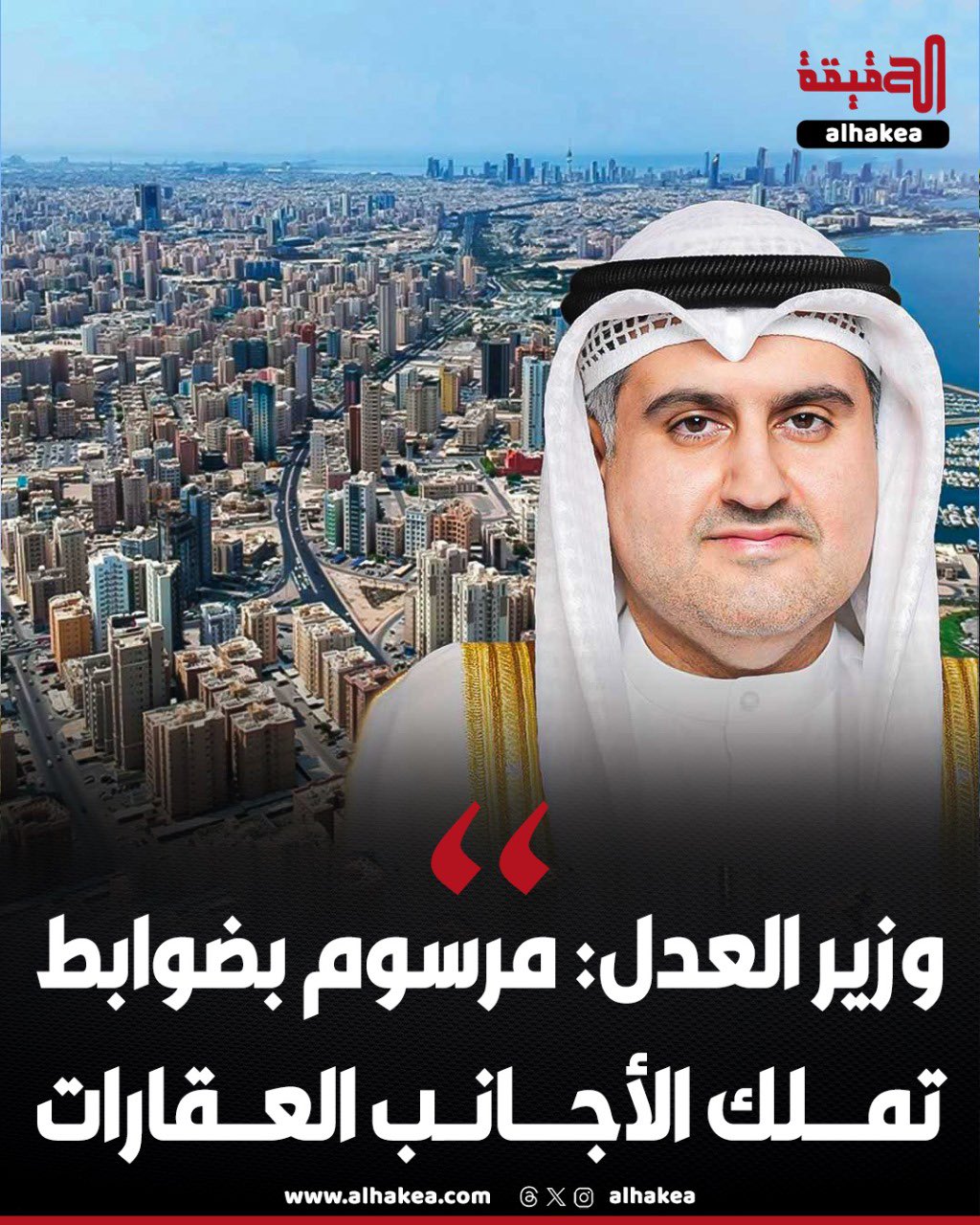 وزير العدل : مرسوم بضوابط تملك الأجانب العقارات. أعدته وزارة العدل ورفعته إلى «الفتوى والتشريع». تملك العقارات سيكون عن طريق الملكية في الشركات المدرجة بالبورصة والصناديق العقارية 