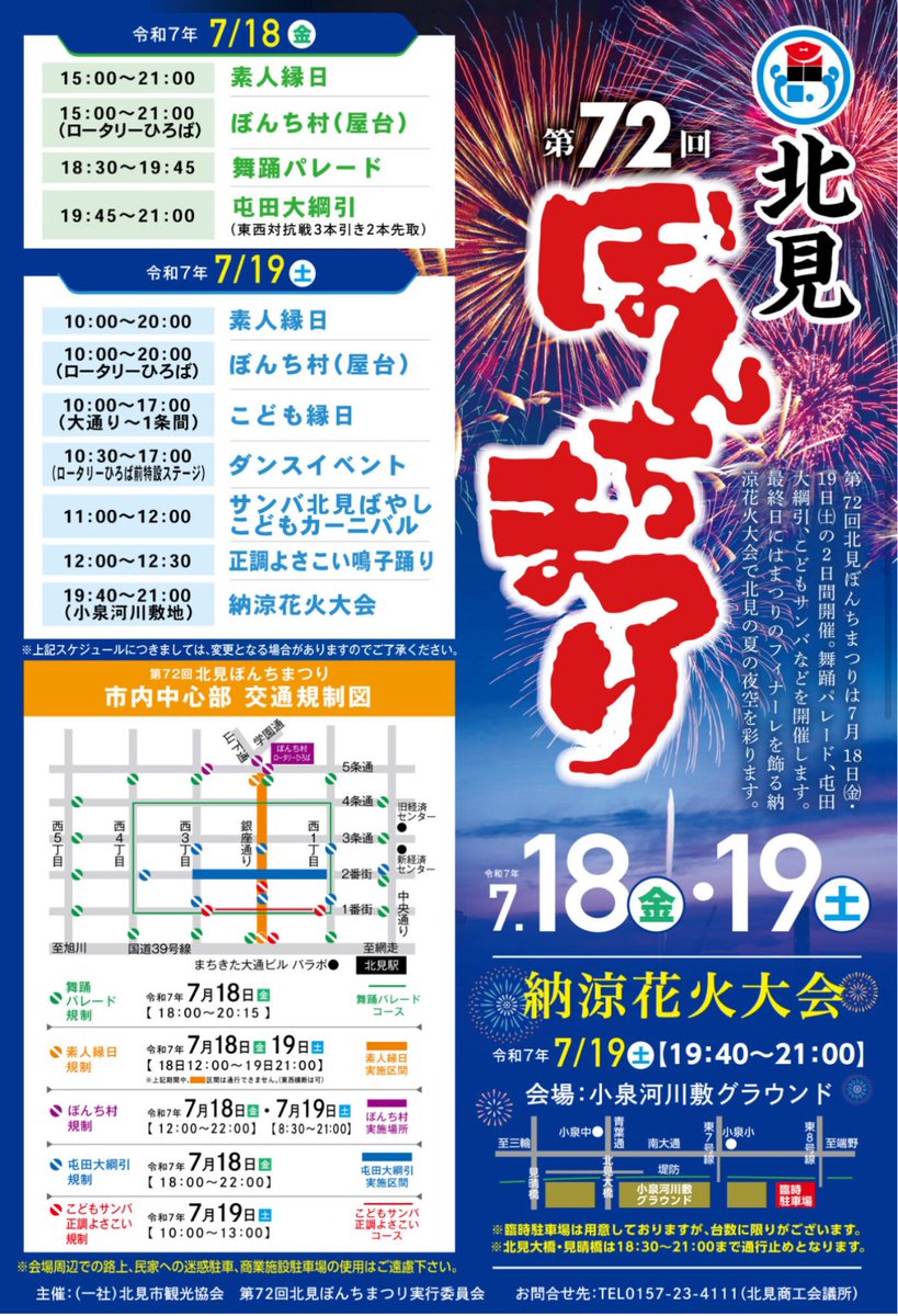 🎇7月18日(金)・19日(土)開催🎇
第72回北見ぼんちまつり

舞踊パレード、屯田大綱引、素人縁日！そして最終日には納涼花火大会で北見の夏の夜空を彩ります🎆

▼最新情報は商工会議所様HPにて
kitamicci.or.jp