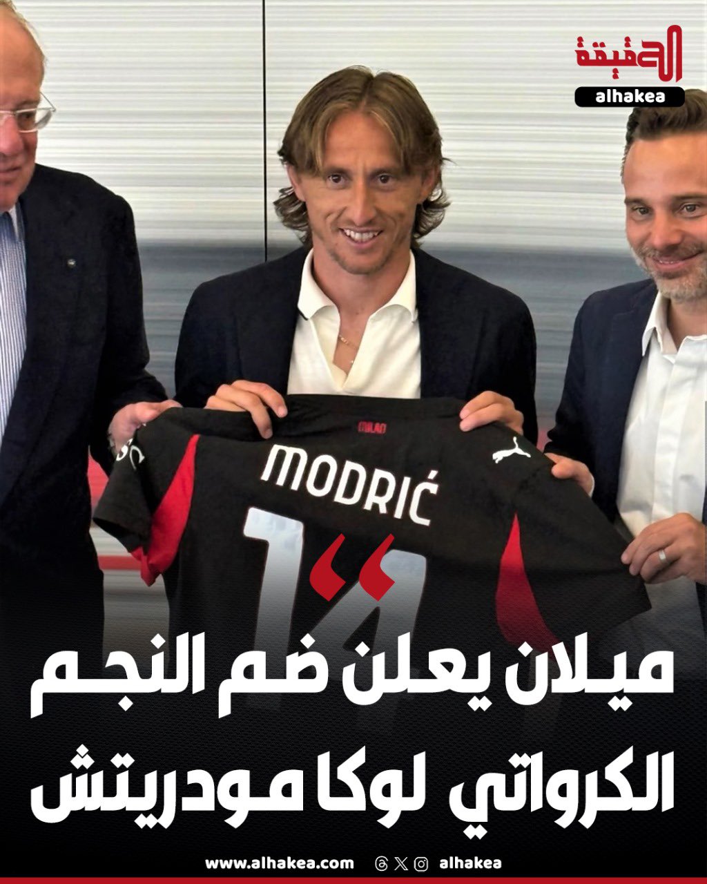 ميلان يعلن ضم النجم الكرواتي لوكا مودريتش 