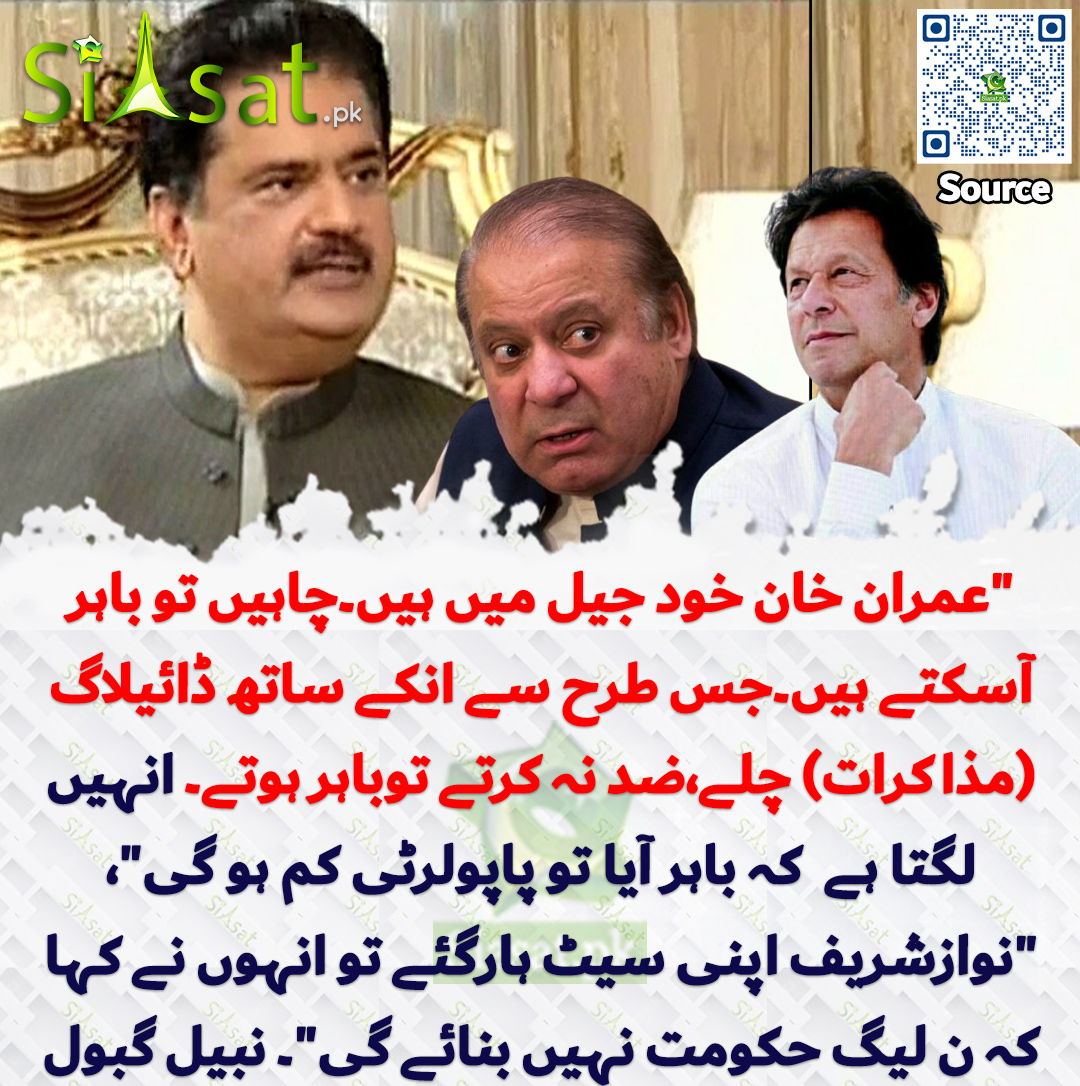 Siasat.pk (@siasatpk) on Twitter photo "عمران  خان خود جیل میں ہیں۔چاہیں تو باہر آسکتے ہیں۔جس طرح سے انکے ساتھ ڈائیلاگ   (مذاکرات) چلے،ضد نہ کرتے توباہر ہوتے۔ انہیں لگتا ہے  کہ باہر آیا تو  پاپولرٹی کم ہو گی۔  خان صاحب کسی چیز پر پہنچتے ہیں تو پی ٹی آئی کے نئے  لوگ غلط مشورہ دیتے ہیں"،"نوازشریف اپنی سیٹ ہارگئے تو "عمران  خان خود جیل میں ہیں۔چاہیں تو باہر آسکتے ہیں۔جس طرح سے انکے ساتھ ڈائیلاگ   (مذاکرات) چلے،ضد نہ کرتے توباہر ہوتے۔ انہیں لگتا ہے  کہ باہر آیا تو  پاپولرٹی کم ہو گی۔  خان صاحب کسی چیز پر پہنچتے ہیں تو پی ٹی آئی کے نئے  لوگ غلط مشورہ دیتے ہیں"،"نوازشریف اپنی سیٹ ہارگئے تو