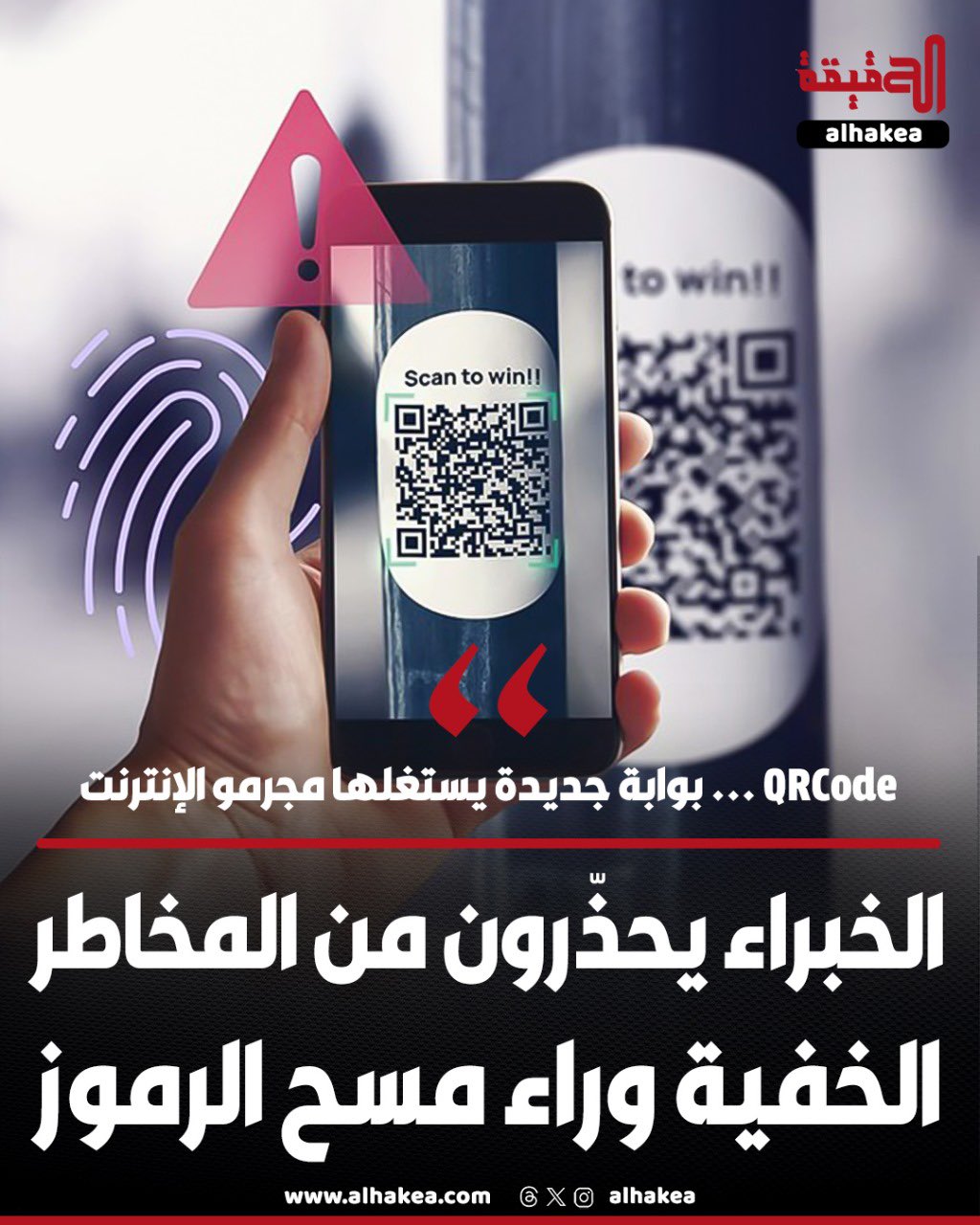 ... بوابة جديدة يستغلها مجرمو الإنترنت. الخبراء يحذّرون من المخاطر الخفية وراء مسح الرموز 