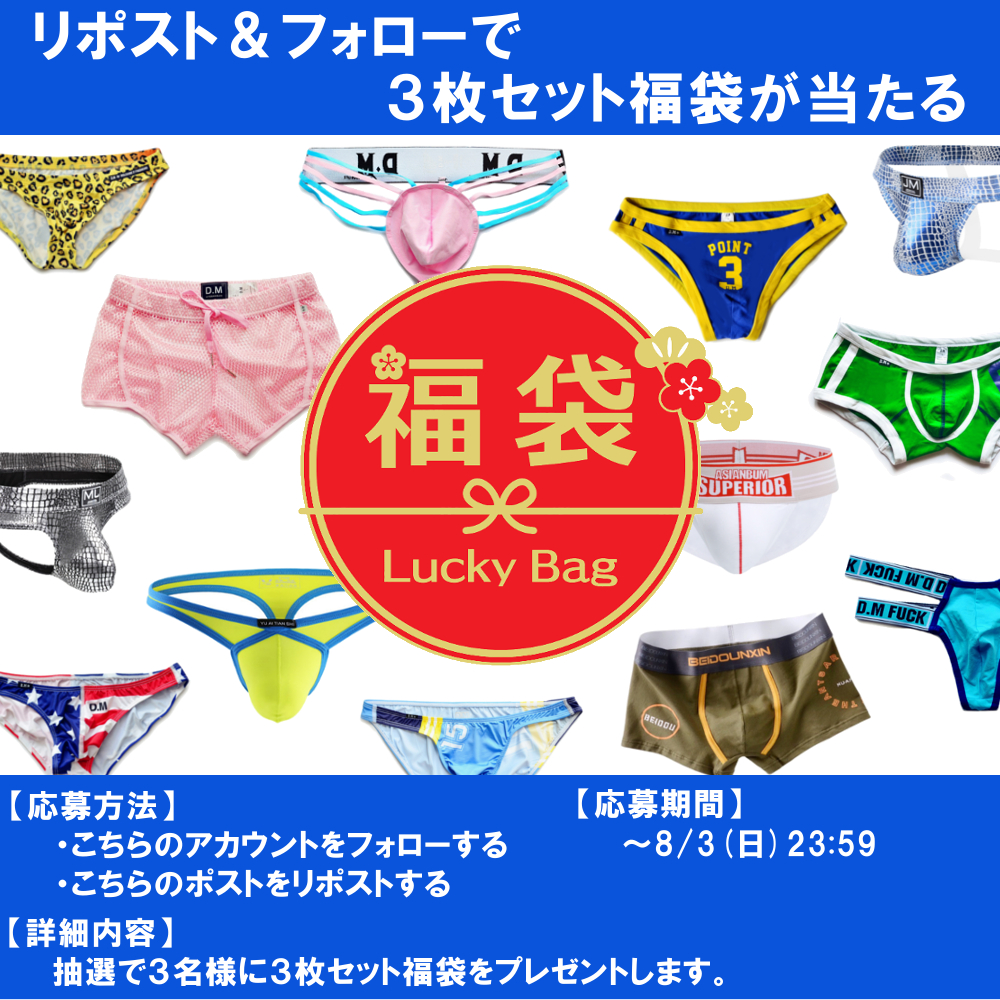 【第51弾】合計３名様！フォロー＆リポストで
大人気男性下着３枚セット福袋が当たる！！

※発送先は日本国内と限らせていただきます。
※当選者に8/5(火)までにDMにて連絡いたします。