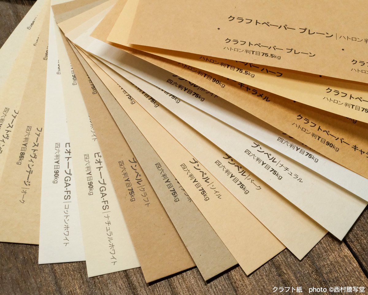nishimuraikemen's tweet image. 【クラフト紙紹介】
本の装丁でナチュラルな雰囲気や懐かしさ、おしゃれ感などを演出したいときにクラフト紙はいかがでしょう🍀
多数取り揃えていますのでお気軽にお問い合わせください
種類によってチリの入り方や色ムラ、触感などの違いがあります
遊び紙、カバー、名刺などにもぜひ…