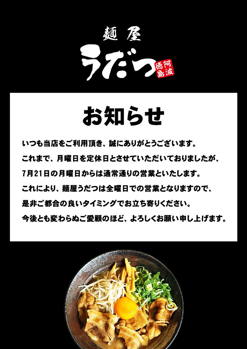 いつも当店をご利用頂き誠にありがとうございます🙇‍♂️

休業明けから人員不足により月曜日を定休日とさせて頂いておりましたが、シフトの目処がたちましてようやく全日営業が出来るようになりました🍜✨
来週の7/21(月)からとなりますので、宜しくお願い致します🙇‍♂️