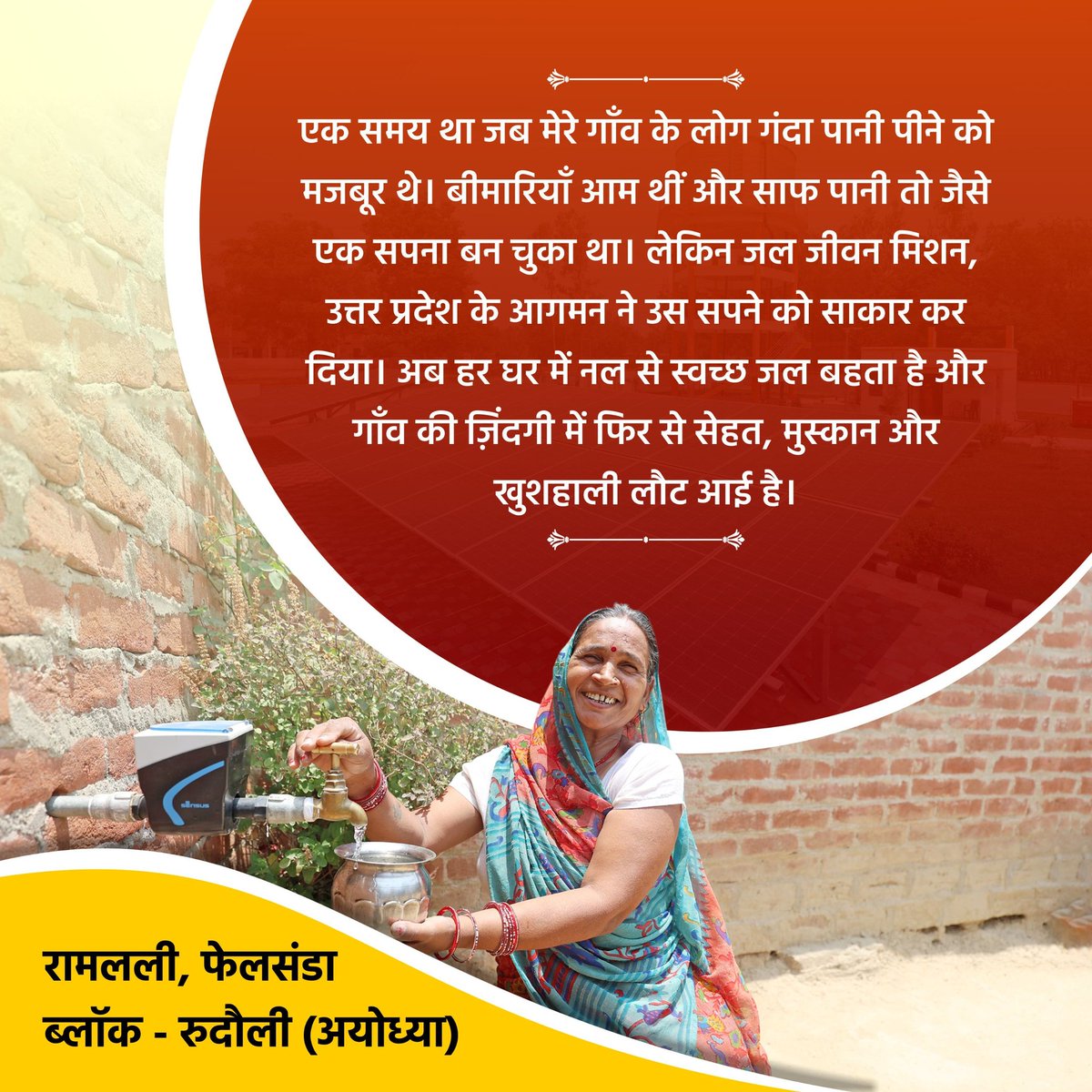 जल जीवन मिशन उत्तर प्रदेश अब सिर्फ़ स्वच्छ पानी की कहानी नहीं,बल्कि बदलाव, भरोसे और उज्जवल भविष्य की पहचान बन चुका है।अब हर गाँव 
स्वास्थ्य, सम्मान और समृद्धि की दिशा में आगे बढ़ रहा है।