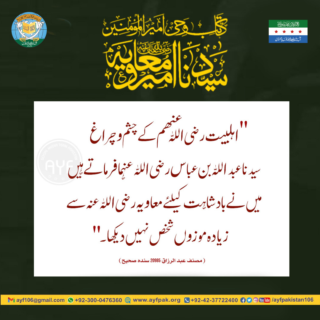ayfpakistan106's tweet photo. سیدنا امیرمعاویہ بن ابو سفیان رضی اللہ عنہ
عہد معاویہ اتحاد و یگانگت کا دور
.
#دفاع_سیدنا_امیر_معاویہ
#ArrestRajabButt
#AYFPakistan 
#Hafizsalmanazam
#Alehsanwelfarefoundationpakistan
#abdulghafoormadni
#sahaba #صحابہ
#DifaeSahaba #دفاع_صحابہ https://t.co/wL50G97WBI