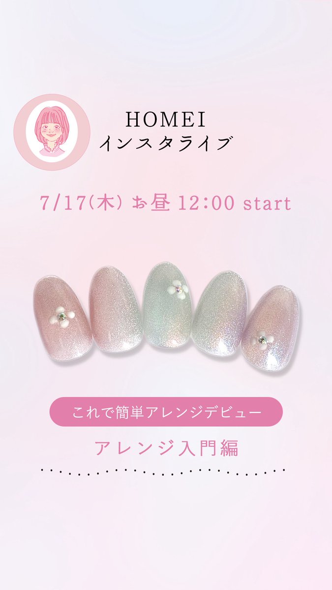 HOMEI_nail's tweet image. HOMEIインスタライブのお知らせ
🗓️7/17(木)お昼12:00
出演
ネイルアトリエ銀座スタッフ よっち
@kumacream
これで簡単アレンジデビュー💅✨
縦グラデーションとフラワーネイルのご紹介です!🌸
配信でみなさまにお会いできるのを楽しみにしております☺️
配信後にアーカイブを残す予定です…