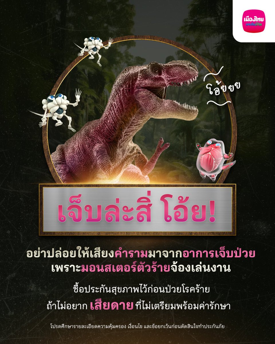 MuangThaiLife's tweet photo. โอ้ยยย! สัญญาณเตือนของร่างกายอาจลุกลามกลายเป็น "โรคร้าย"🦖 มาพร้อมกับ ค่ารักษาพยาบาลสูงปรี๊ดดดด ที่อาจคาดไม่ถึง! 💸 หยุดความเสียดายที่ไม่เตรียมพร้อมตั้งแต่วันนี้ ซื้อเลย! ความคุ้มครองสุขภาพ D Health Plus คลิก >> https://t.co/RzLVGna7U1
#DHealthPlus #ประกันสุขภาพ #MuangThaiLife #เมืองไทยประกันชีวิต #ประกันโรคร้ายแรง #จูราสสิคเวิลด์ #JurassicWorldRebirth