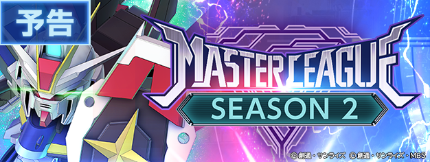 ggene_eternal's tweet image. ◤━━━━━━
SDガンダム #ジージェネエターナル
【予告】7/24 12:00よりマスターリーグ「SEASON 2」開催!
━━━━━━━◢
マスターリーグ「SEASON 1」からの変更点はゲーム内のお知らせをご確認ください。
#Gジェネ #ジージェネ