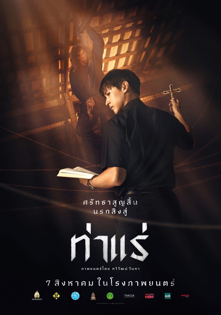 JorDorOr's tweet image. ความสยองตรงหน้า
ใครจะหยุดมันได้ ?
• บาทหลวงเปาโล ผู้ถูกเลือกจากดินแดนศักดิ์สิทธิ์ ให้มาปราบบางสิ่งที่ท่าแร่
• แม่เมืองโสภา หมอเหยาพื้นถิ่น ผู้ถูกกำหนดจากผีปู่ผีย่า
#ท่าแร่ #ThaRae ⛪
7 สิงหาคมนี้ในโรงภาพยนตร์
#จดอ #JUSTดูIT