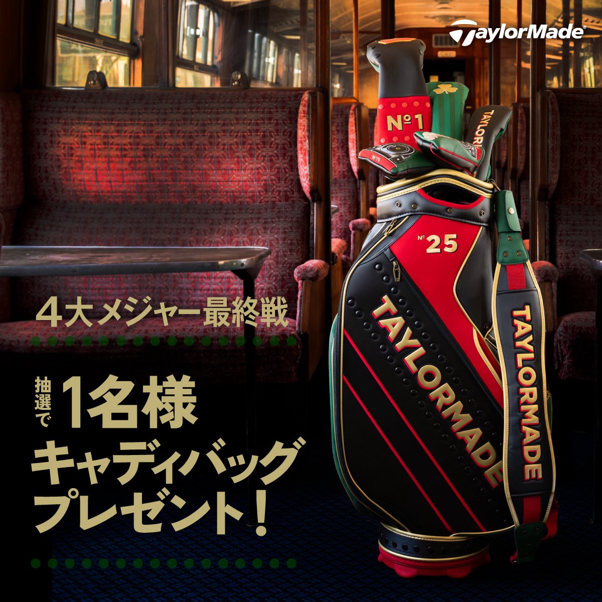 テーラーメイドゴルフ Japan🇯🇵 (@taylormadejapan) on Twitter photo 4大メジャー最終戦🚂 #キャンペーン 📣
4大メジャー最終戦の開催地にインスパイアされた限定キャディバッグを抽選で1名様にプレゼント💯
▶︎参加方法
①<a href="/TaylorMadeJapan/">テーラーメイドゴルフ Japan🇯🇵</a>をフォロー
②この投稿をリポスト&いいね
▶︎応募期間:7月23日(水) 23:59〆
#キャンペーン実施中 #テーラーメイド 4大メジャー最終戦🚂 #キャンペーン 📣
4大メジャー最終戦の開催地にインスパイアされた限定キャディバッグを抽選で1名様にプレゼント💯
▶︎参加方法
①<a href="/TaylorMadeJapan/">テーラーメイドゴルフ Japan🇯🇵</a>をフォロー
②この投稿をリポスト&いいね
▶︎応募期間:7月23日(水) 23:59〆
#キャンペーン実施中 #テーラーメイド