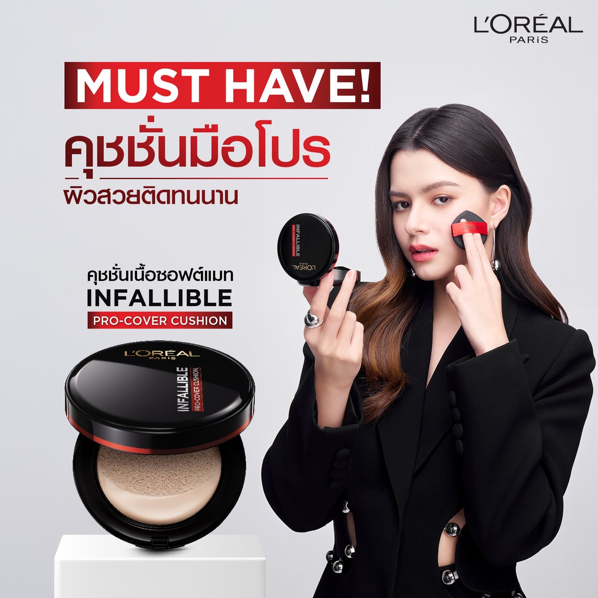 เจอ L’Oréal Paris Ambassador กำลังใช้คุชชั่น L’Oréal Paris Infallible Pro-Cover Cushion ปกปิดติดทน cover like a pro!​

#LOrealParisTH #LOrealMakeupTH #Makeup