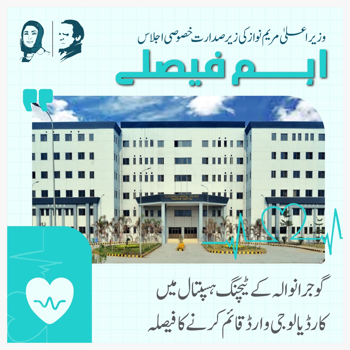 "وزیر اعلیٰ مریم نواز کی زیر صدارت خصوصی اجلاس ابم فيصلے"

- تحصیل اور ڈسٹرکٹ ہسپتالوں میں ایمر جنسی وارڈ کی اپ گریڈیشن اور ٹراما سینٹر قائم کرنے فیصلہ
- گوجرانوالہ کے ٹیچنگ ہسپتال میں کارڈیالوجی وارڈ قائم کرنے کا فیصلہ۔۔۔