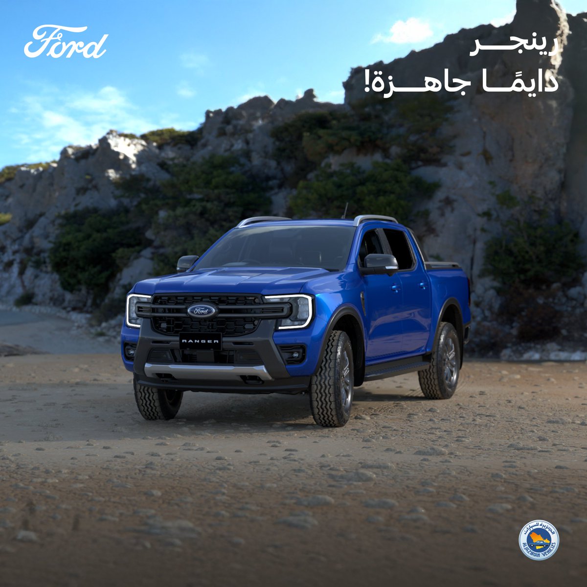 فورد رينجر XLT تعطيك القوة اللي تبيها في يومك، راحة ومزايا تخليك تستمتع بكل لحظة أثناء القيادة.
شغل، كشتة، أو حتى تنقلات يومية؟ فورد رينجر  جاهز!
شوفها بنفسك في أقرب معرض توكيلات الجزيرة فورد.