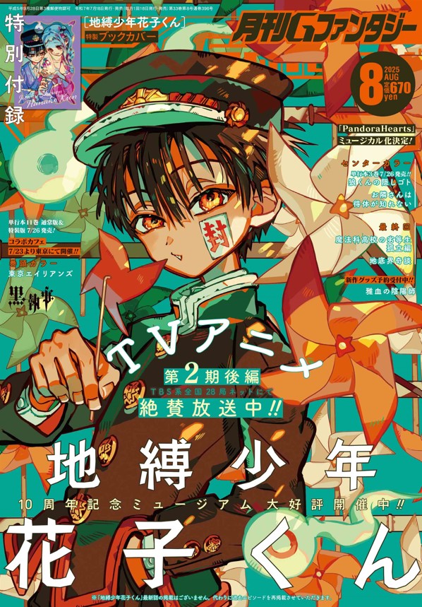 g_fantasy's tweet image. 【#Gファン 8月号】
Gファンタジー8月号本日発売!
今月の表紙は「地縛少年花子くん」
風車を吹く、涼やかな花子くんが印象的😆
TVアニメ第2期後編も絶賛放送中です!
お見逃しなく🌟
※最新話の掲載はございません。代わりに過去エピソードを再掲載させていただきます。…