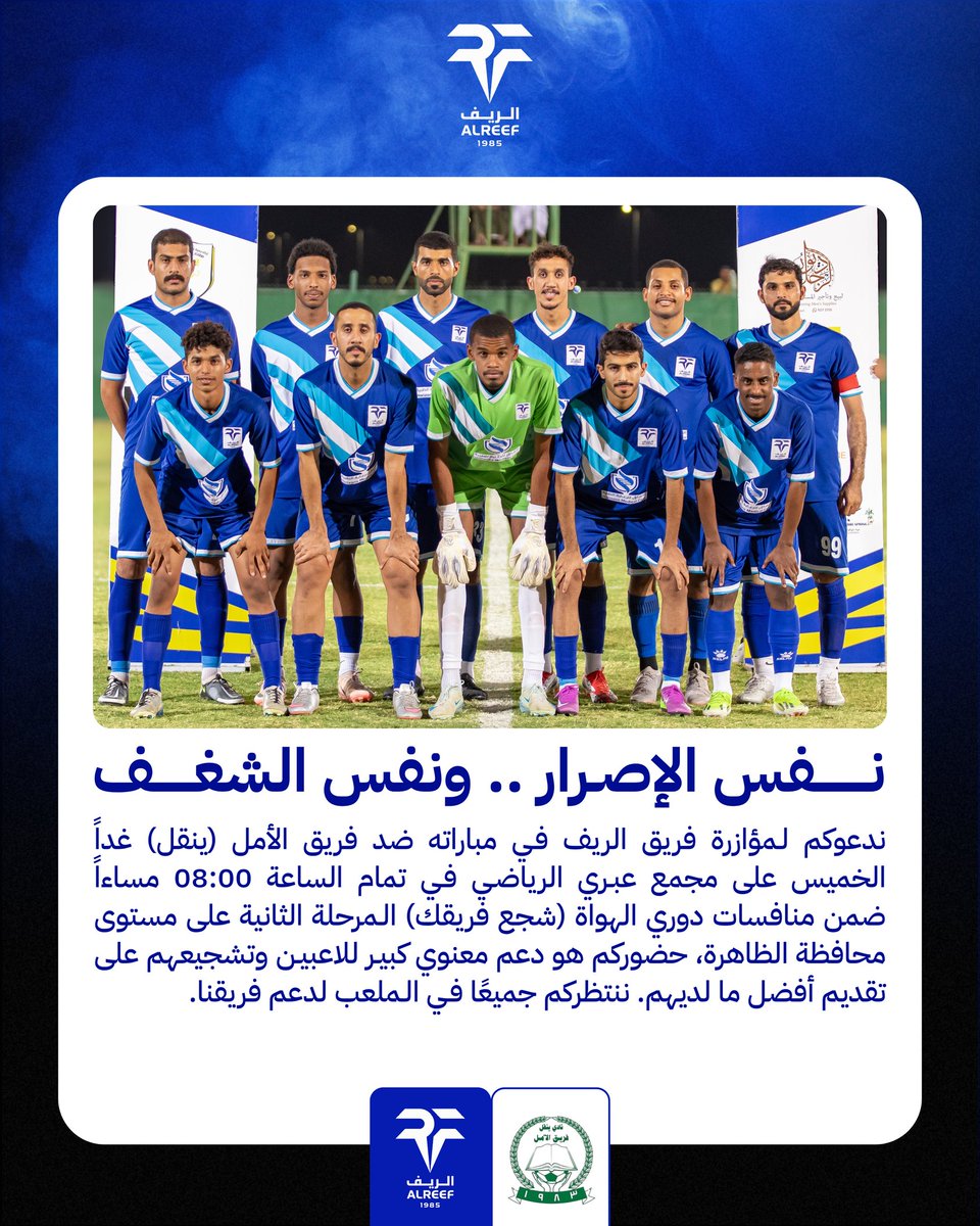 alreefteam's tweet photo. ندعوكم لـمؤازرة #فريق_الريف فـي مباراته ضد فريق الأمل (#ينقل) غداً الخميس على مجمع عبـري الرياضـي فـي تمام الساعة 08:00 مساءاً ضمن منافسات #دوري_الهواة (#شجع_فريقك) الـمرحلة الثانية على مستوى #محافظة_الظاهرة، حضوركم هو دعم معنوي كبيـر للاعبيـن وتشجيعهم على تقديم أفضل ما لديهم https://t.co/SwbtqneIJk